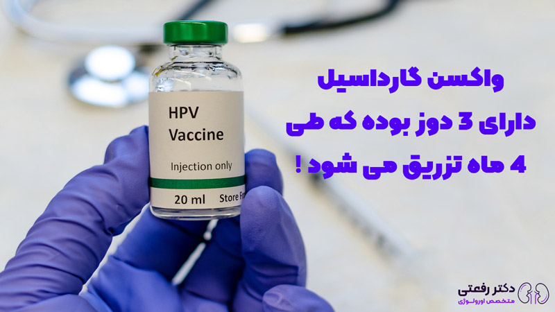 واکسن HPV زگیل تناسلی (گارداسیل) برای چه سنی است؟
