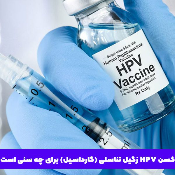 واکسن HPV زگیل تناسلی (گارداسیل) برای چه سنی است؟