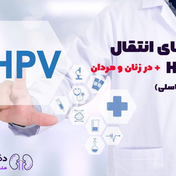 راه های انتقال HPV زگیل تناسلی