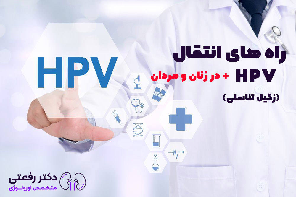 راه های انتقال HPV زگیل تناسلی