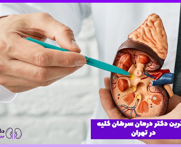 بهترین دکتر سرطان کلیه در تهران