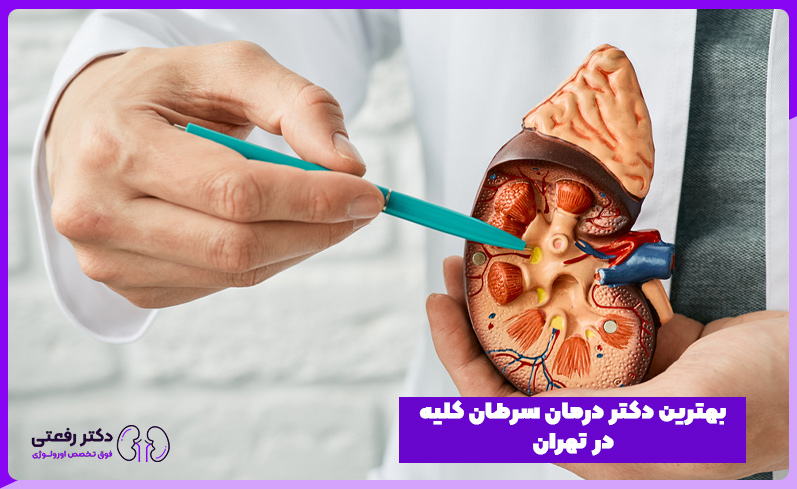 بهترین دکتر سرطان کلیه در تهران