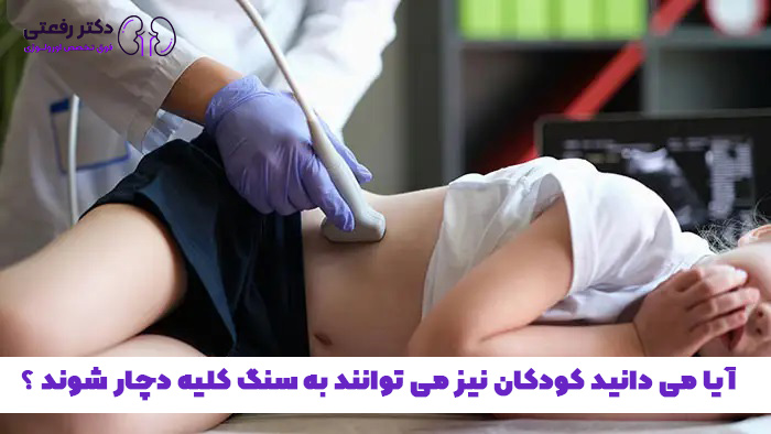 بهترین دکتر اورولوژی اطفال در تهران