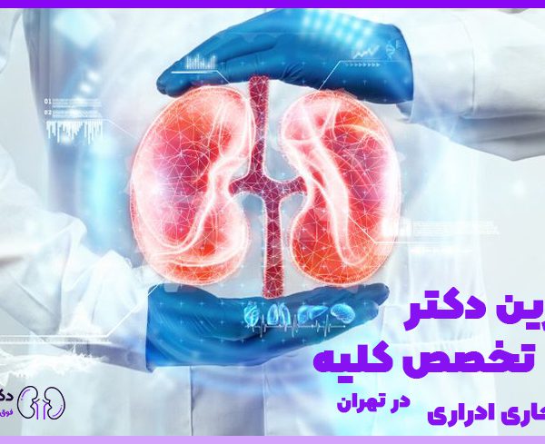 بهترین دکتر فوق تخصص کلیه و مجاری ادراری در تهران